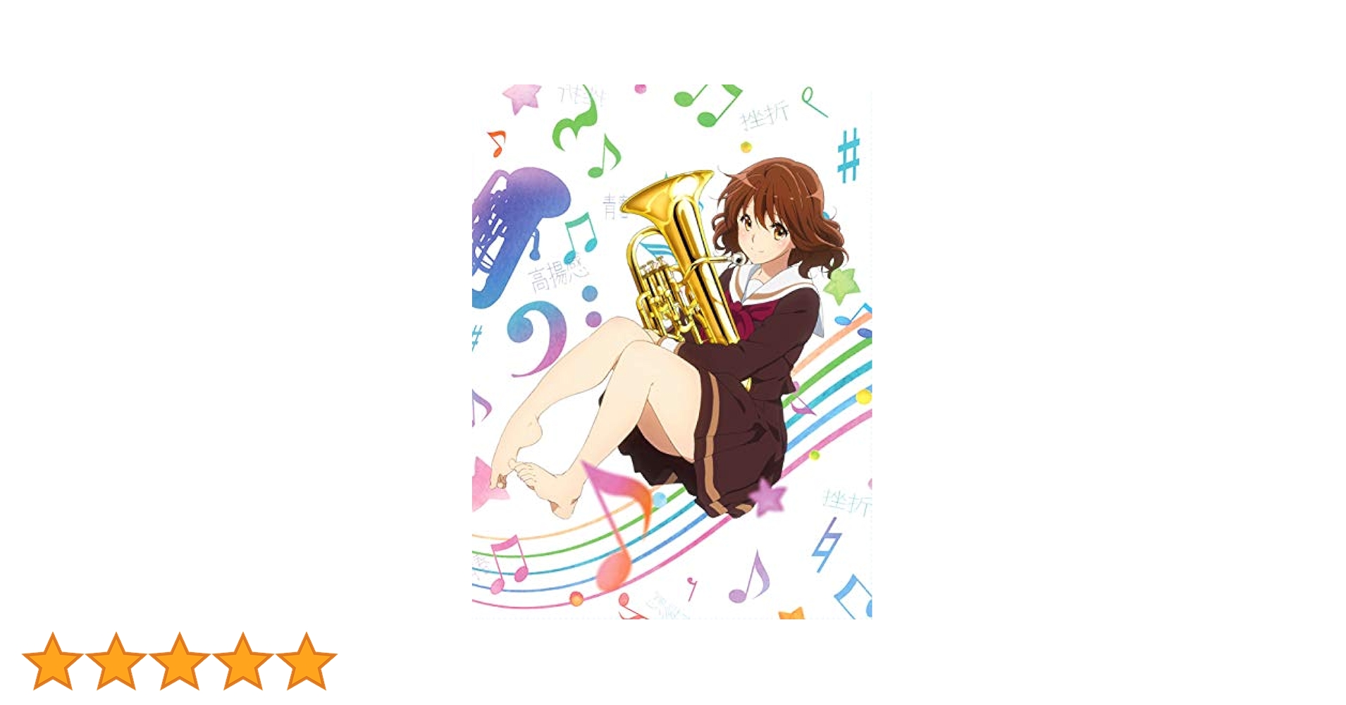 響け!ユーフォニアム Blu-ray BOX初回限定生産版 Amazon.co.jp: 「響け! ユーフォニアム」Blu-ray BOX : 黒沢
